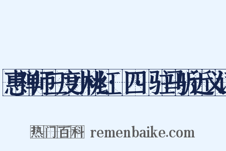 惠禅师三度小桃红·四·驻马听近义词是什么意思的图片
